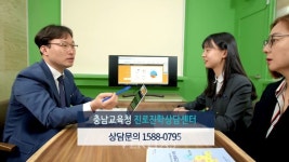 충남교육청, 맞춤형 진로설계와 고입/대입 전화상담 서비스 제공