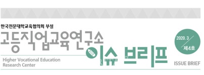 전문대교협 부설 고등직업교육연구소, 이슈브리프 발간.. 고등직업교육 주요 연구 정리
