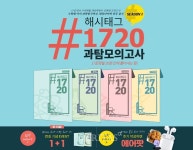 대성마이맥, 해시태그 1720 과탐 모의고사 단독 출시
