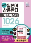 다락원 출판사, NEW 일본어 상용한자 기초 마스터 1026 출간