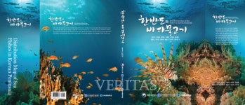 부경대, 우리나라 해양어류 742종 한눈에 본다