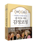 [새책] 최성애 조벽의 자녀양육 감정코칭 바이블 개정판 - 내 아이를 위한 감정코칭