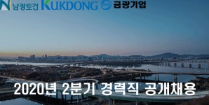 남광토건 극동건설 금광기업 경력사원 모집.. 내달 30일까지