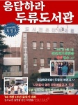대구 두류도서관, 집콕 힐링프로젝트 슬기로운 독서생활 운영