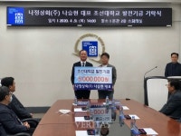 나정상회(주), 조선대에 발전기금 500만원 기탁