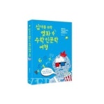 [신간산책] 십 대를 위한 영화 속 수학인문학 여행 수학을 공부하지 말고 재미있게 감상해라!