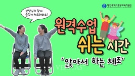 대전동부교육지원청, 원격수업 건강 체조 콘텐츠 보급