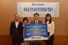 대구한의대, 조무상 A3 한의원장 우수교원 선발 연구장려금 전달