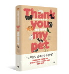 [새책] 다이아몬드 목걸이를 한 고양이 - 땡큐 마이 펫