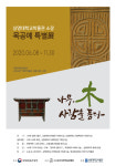 상명대 박물관, 목공예 특별전나무, 木 사람을 품다 이달 8일 개최