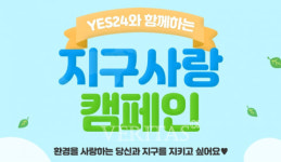 예스24, 6월 환경의 달 맞아 지구 사랑 이벤트 진행