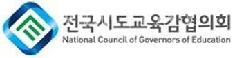 전국시도교육감협의회 8대 임원단 12일 선출