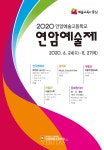 안양예고, 2020학년도 눈/시/울전 오픈