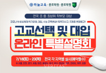 종로학원하늘교육, 고교선택 및 대입 온라인 특별설명회
