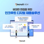 인크루트, 디지털 채용솔루션 인크루트 VIEW 출시!