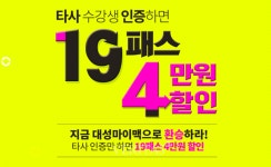 대성마이맥 19패스, 타사 수강생 특별 할인 이벤트 진행