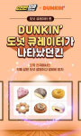 알바천국, 오천만알바 프로젝트 던킨 도넛 큐레이터 편 모집