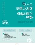 인크루트, 포스트코로나 시대 취업시장의 변화 온라인 세미나 실시!