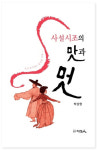 대구가톨릭대 박상영 교수 저서 사설시조의 맛과 멋, 2020 세종도서 선정