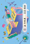 [신간산책] 착한 아이 백천수 씨 문학동네 청소년문학상 수상작가 손서은 신작 출간