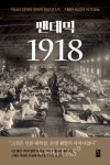황금시간 출판사, 스페인 독감의 진실에 관한 충격적인 보고서 팬데믹 1918 출간