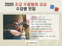 제주 제남도서관, 2020 초급 우쿨렐레 교실 수강생 모집