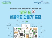 학교보건진흥원, 맑은 숨, 서울학교 만들기 포럼 개최
