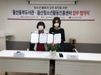 울산동부도서관, 울산광역시청소년활동진흥센터와 업무협약 체결