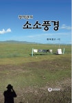 전북대 정석권 교수, 일상/여행의 인상 기록 소소풍경 펴내