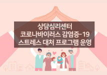 세종사이버대 상담심리센터, 코로나19 스트레스 대처 프로그램 재운영