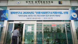 인하대 법학연구소 '인문사회연구소 지원사업' 선정