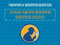 가톨릭대 탐정학 전공 운영.. 보안/조사/탐정 분야 전문가 양성