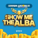알바천국, 오천만알바 프로젝트 우리은행 쇼미더페이 편 실시