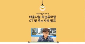 목포대 교육혁신개발원 배움나눔 학습튜터링 오리엔테이션 및 1차 학습코칭