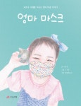 광주풍향초 엄마 마스크 그림책 출간.. 학부모독서회 풍향책둥지 기획