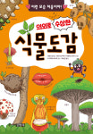 [신간산책] 이런 모습 처음이야! 의외로 수상한 식물도감