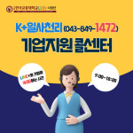 한국교통대 LINC+사업단 K+일사천리(1472) 기업지원 콜센터 운영