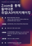 서일대 ZOOM을 통해 들여다본 취업(AI) 이미지메이킹 특강