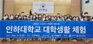인천고교생 인하대 일일대학생 체험