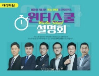 대성학원, 예비 고1~3 위한 2021 윈터스쿨 온라인 설명회 오픈