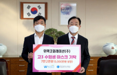 대전시교육청 위텍코퍼레이션로부터 고3 수험생 마스크 기탁받아