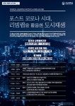 강남대 미래복지융복합연구소 포스트 코로나 시대, 리빙랩을 활용한 도시재생 개최