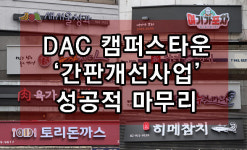 동덕여대 아트컬처 캠퍼스타운 사업단 간판개선사업 성공적으로 진행