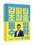 필립컬리짓학원 | [신간산책] 김필립 초집중몰입수학
