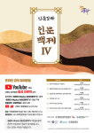 원광대 HK+지역인문학센터, 온라인 인문강좌 인문백제4 진행