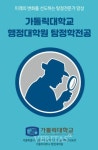 가톨릭대 대학원 전국 최초 탐정학 전공 석사·박사과정 신설
