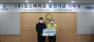 오스바이오 청주대에 발전기금 1천만원 쾌척
