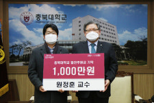 충북대 원정훈 교수, 발전기금 기탁