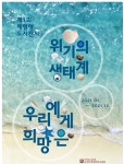 순천만생태문화교육원 위기의 생태계, 우리에게 희망은 개최