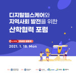 연세대 미래캠 디지털헬스케어와 지역사회 발전을 위한 산학협력 포럼 개최
